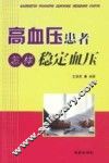 高血压患者怎样稳定血压 封面
