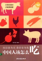 中国人该怎么吃 封面
