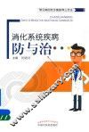 消化系统疾病防与治 封面