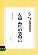 李可古中医学堂  左季云证治实验录 封面