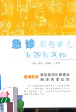 急诊那些事儿  有图有真相 封面