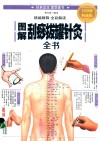 图解刮痧拔罐针灸全书  全彩图解典藏版 封面