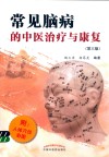常见脑病的中医治疗与康复  第3版 封面