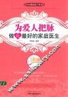 中医健康绝学系列  为爱人把脉  做他最好的家庭医生 封面