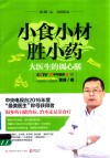 小食小材胜小药  大医生的调心膳 封面