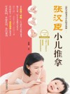 张汉臣小儿推拿 封面