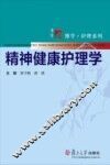 精神健康护理学 封面