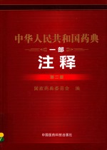 中华人民共和国药典  注释  1部 封面