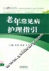 老年常见病护理指引 封面