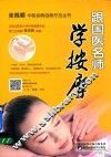 跟国医名师学按摩 封面