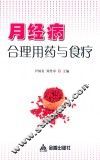 月经病合理用药与食疗 封面