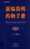 新编简明药物手册 封面