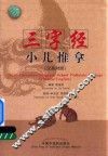 三字经小儿推拿  汉英对照 封面