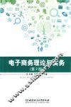 电子商务理论与实务 封面