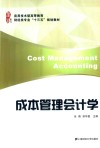 成本管理会计学 封面