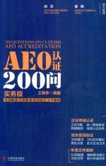 AEO认证200问 封面