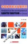 中国体育旅游发展研究 封面