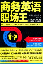 商务英语职场王 封面