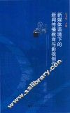 新媒体语境下的新闻传播教育与影视创作 封面
