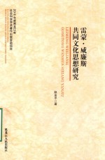 雷蒙·威廉斯共同文化思想研究 封面