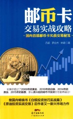 邮币卡交易实战攻略 封面