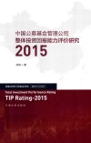 中国公募基金管理公司整体投资回报能力评价研究 封面