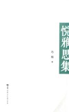 悦雅思集 封面