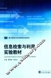 图书情报与信息管理实验教材  信息检索与利用实验教材 封面