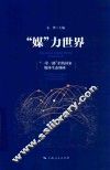 “媒”力世界  “一带一路”沿线国家媒体生态调研 封面