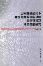 三网融合趋势下我国有线数字电视的竞争环境及博弈策略研究 封面