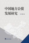 中国地方公债发展研究 封面