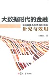 大数据时代的金融  金融管理系统数据挖掘的研究与效用 封面