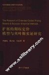 扩展的期权定价模型与贝叶斯实证研究 封面
