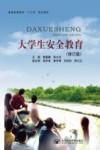 大学生安全教育 封面