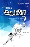 和你谈谈怎样上大学  大学生成功学习发展36问 封面