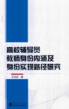 高校辅导员教师身份内涵及身份实现路径研究 封面