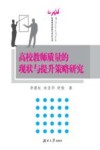 高校教师质量的现状与提升策略研究 封面