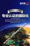 专业认证的国际化 封面