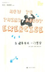 “生活轻哲学”书系  当健身变成一门哲学 封面