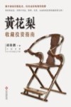 黄花梨收藏投资指南宝典！ 封面