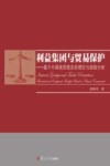 利益集团与贸易保护  基于中国商贸现实的理论与经验分析 封面