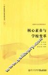 核心素养与学校变革 封面