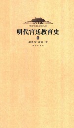明代宫廷教育史  上 封面