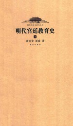 明代宫廷教育史  下 封面