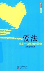爱法  爱是一切教育的灵魂  DSHF 封面