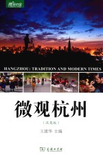 微观杭州  汉英版 封面