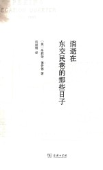 消逝在东交民巷的那些日子 电子书封面