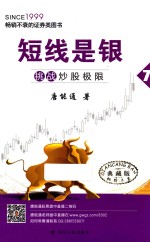 短线是银  7  挑战炒股极限  典藏版 封面