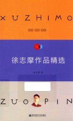 天星教育语文新课标必读丛书  徐志摩作品精选  国家教育部推荐读物  畅享经典子母版 封面