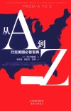 从A到Z  行走美国必备宝典 封面